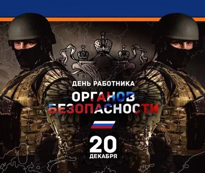 Картинки с Днем ФСБ (с Днем чекиста). Картинки с Днем ФСБ и с Днем чекиста