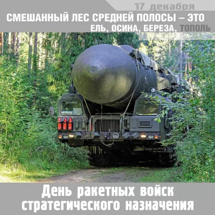 Картинки День Ракетных войск стратегического назначения. С Днем РВСН - картинки с поздравлениями