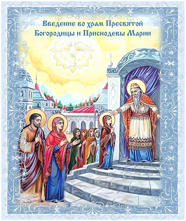 Картинки Введение во храм Пресвятой Богородицы. Введение в храм пресвятой Богородицы - картинки красивые