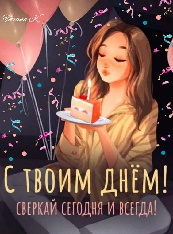 Картинки с Днем рождения женщине . С Днем рождения женщине - открытки позитивные