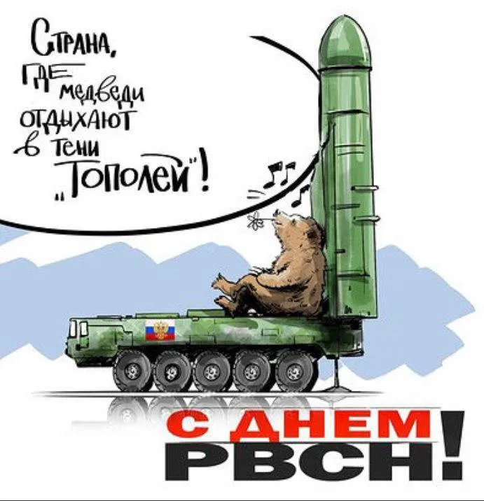 Картинки День Ракетных войск стратегического назначения. С Днем РВСН - картинки с поздравлениями