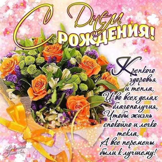 Картинки с Днем рождения женщине . Красивые открытки на День рождения с пожеланиями для женщины