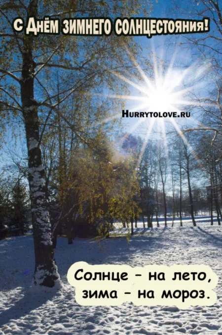 Картинки на День зимнего солнцестояния. Картинки с Днем зимнего солнцестояния 