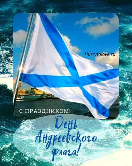 День Андреевского флага - картинки красивые.