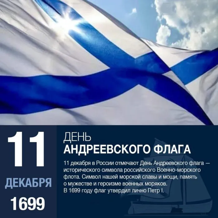 День Андреевского флага - картинки красивые.