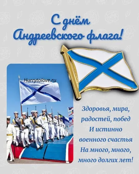 День Андреевского флага - картинки красивые.