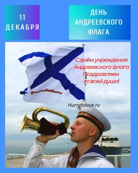День Андреевского флага - картинки красивые.