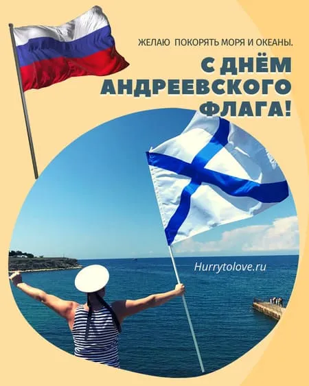 День Андреевского флага - картинки красивые.