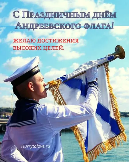 День Андреевского флага - картинки красивые.
