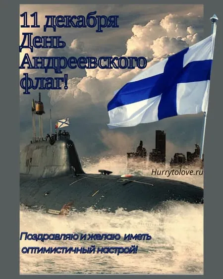 День Андреевского флага - картинки красивые.