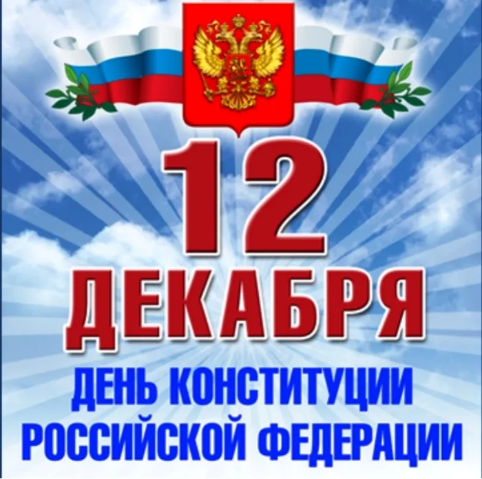 Картинки с Днем Конституции России 2023. Картинки с Днем Конституции Российской Федерации