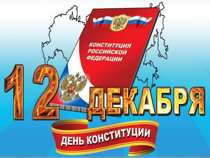 Картинки с Днем Конституции России 2023. Картинки с Днем Конституции Российской Федерации