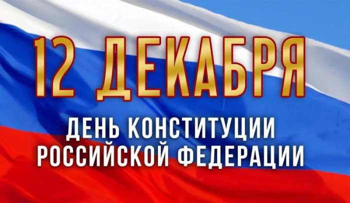 Картинки с Днем Конституции России 2023. Картинки с Днем Конституции Российской Федерации