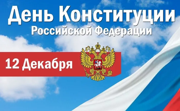 Картинки с Днем Конституции России 2023. Картинки с Днем Конституции Российской Федерации