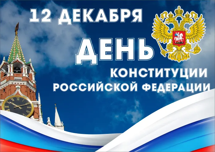 Картинки с Днем Конституции России 2023. Картинки с Днем Конституции Российской Федерации