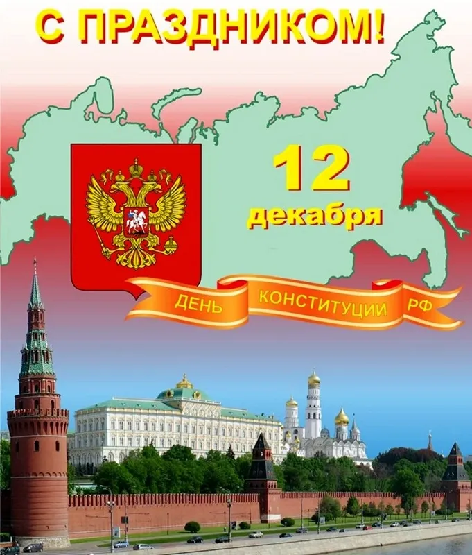 Картинки с Днем Конституции России 2023. Красивые картинки с Днем Конституции