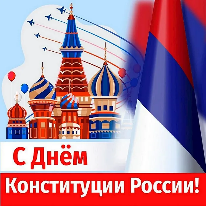 Картинки с Днем Конституции России 2023. Красивые картинки с Днем Конституции