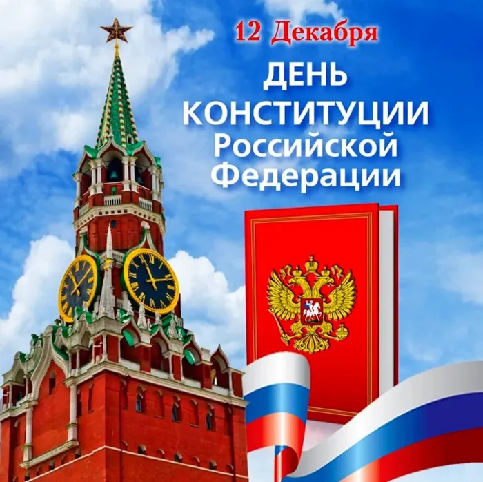 Картинки с Днем Конституции России 2023. Красивые картинки с Днем Конституции