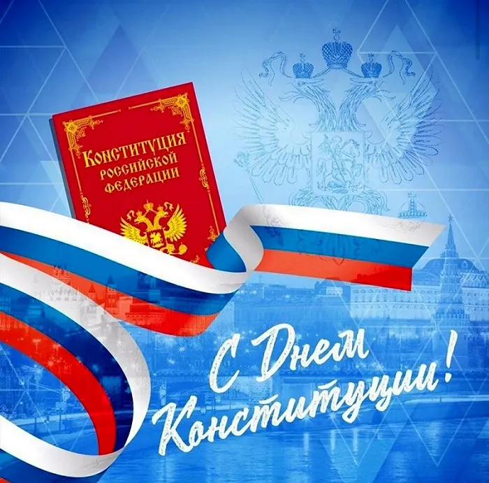 Картинки с Днем Конституции России 2023. Картинки с Днем Конституции Российской Федерации