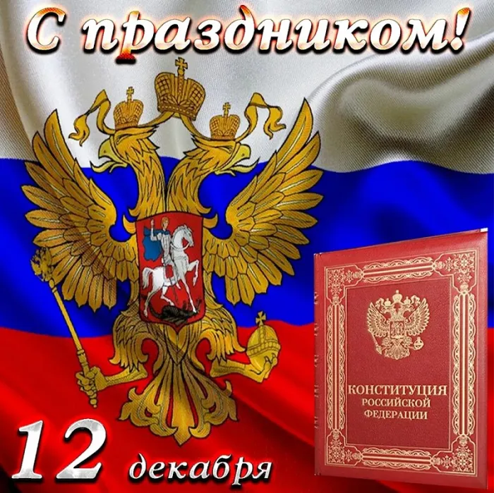Картинки с Днем Конституции России 2023. Картинки с Днем Конституции Российской Федерации