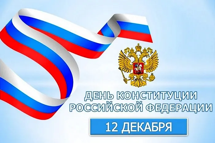 Картинки с Днем Конституции России 2023. Картинки с Днем Конституции Российской Федерации