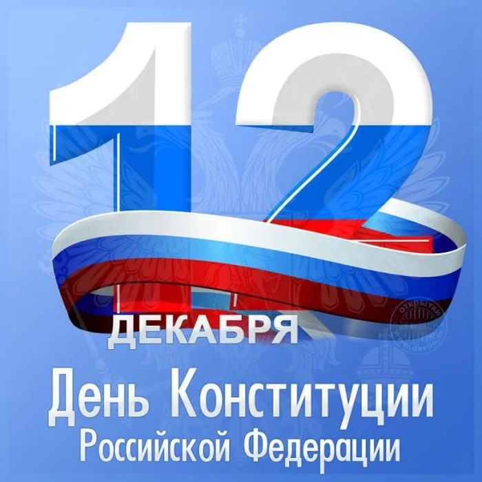 Картинки с Днем Конституции России 2023. Красивые картинки с Днем Конституции