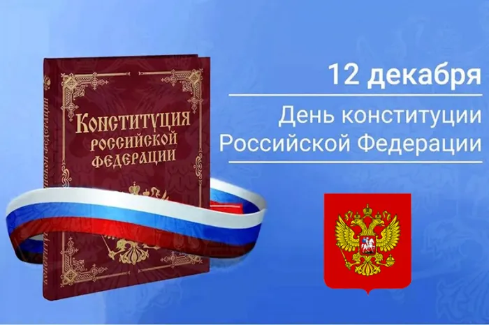 Картинки с Днем Конституции России 2023. Красивые картинки с Днем Конституции