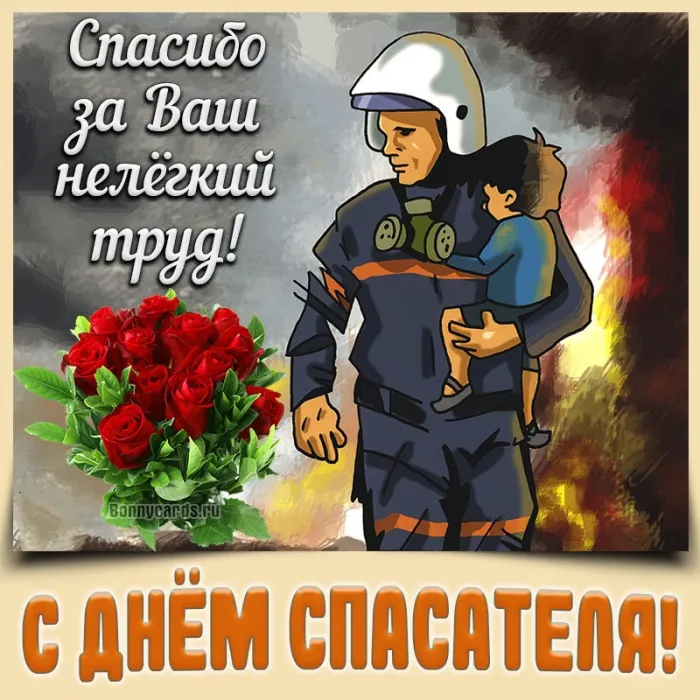 Картинки с Днем спасателя МЧС России. День спасателя МЧС - картинки с поздравлениями