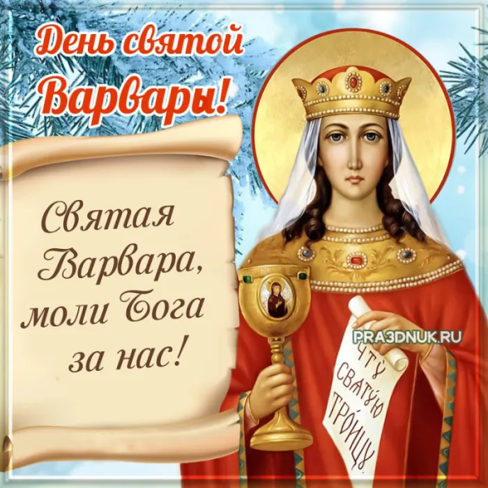 Картинки и открытки Варварин День. Красивые картинки с Днем святой Варвары