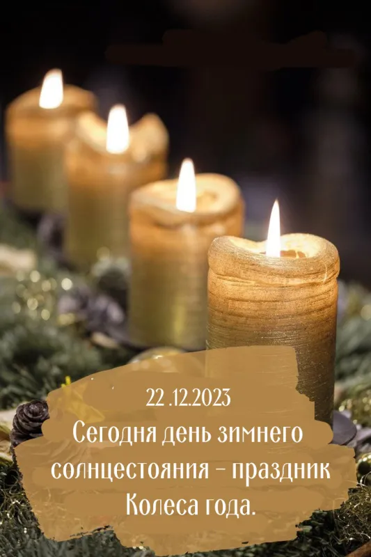 Картинки на День зимнего солнцестояния. Красивые картинки с Днем зимнего солнцестояния