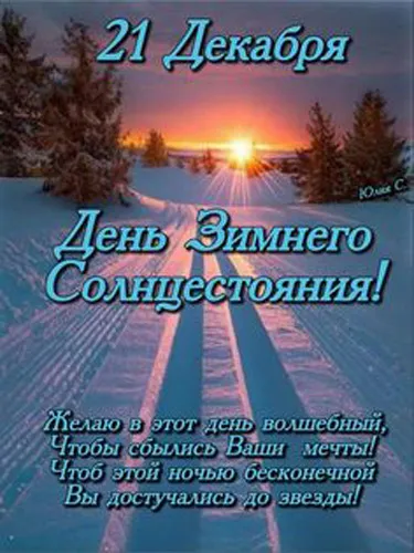 Картинки на День зимнего солнцестояния. Красивые картинки с Днем зимнего солнцестояния