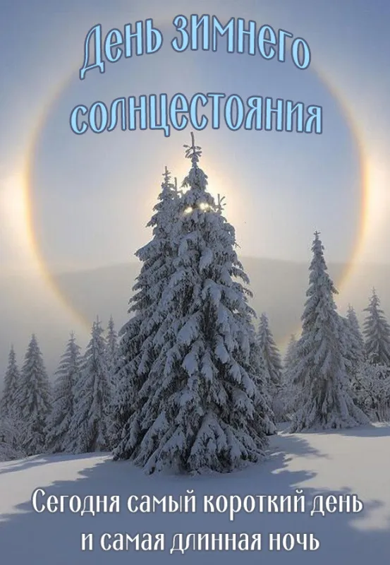 Картинки на День зимнего солнцестояния. Красивые картинки с Днем зимнего солнцестояния