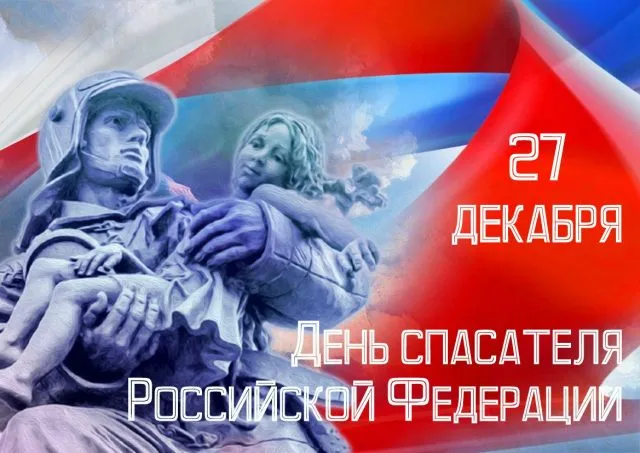 Картинки с Днем спасателя МЧС России. Картинки с Днем спасателя красивые и новые