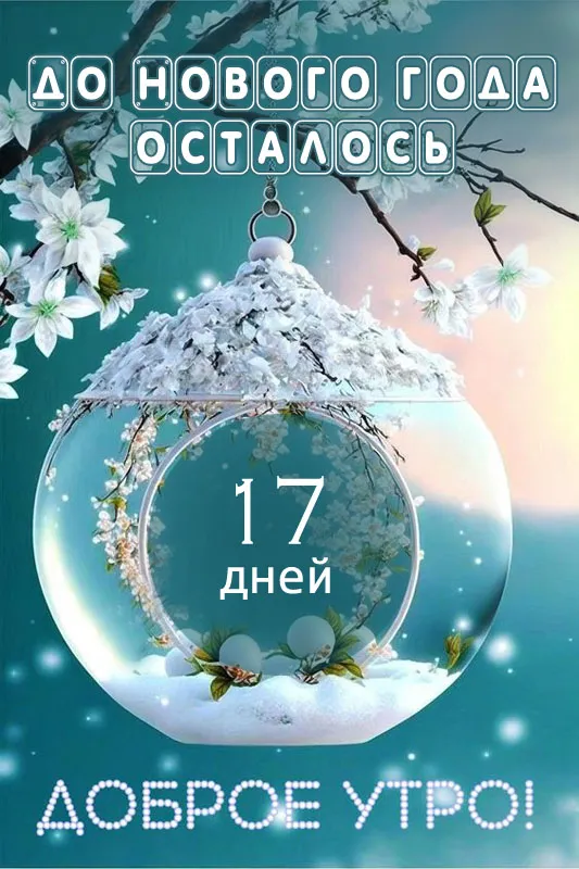 Картинки До Нового года осталось дней. До Новог года осталось дней - картинки нежные