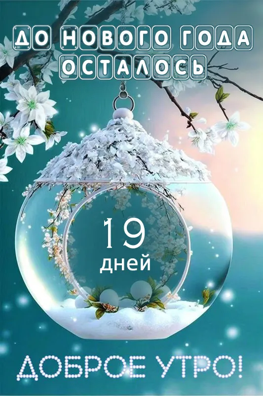 Картинки До Нового года осталось дней. До Новог года осталось дней - картинки нежные