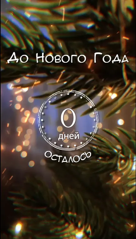 Картинки До Нового года осталось дней. До Нового года осталось днй - картинки с календарем