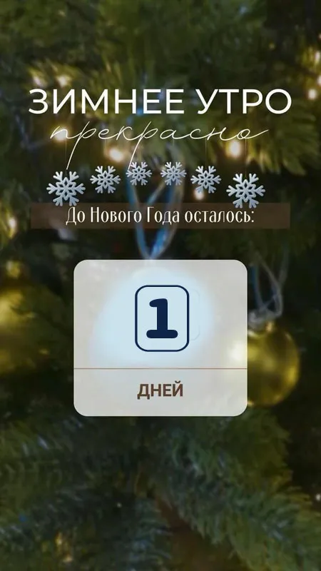 Картинки До Нового года осталось дней. До Нового года осталось дней