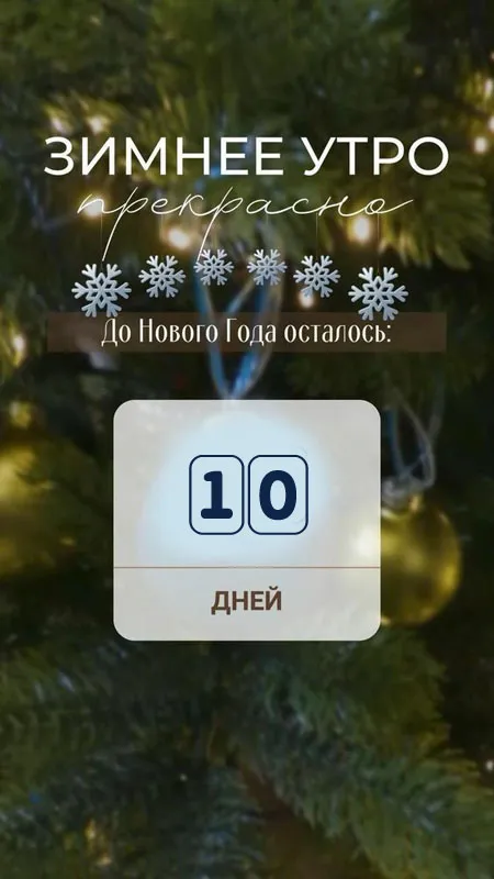 Картинки До Нового года осталось дней. До Нового года осталось дней