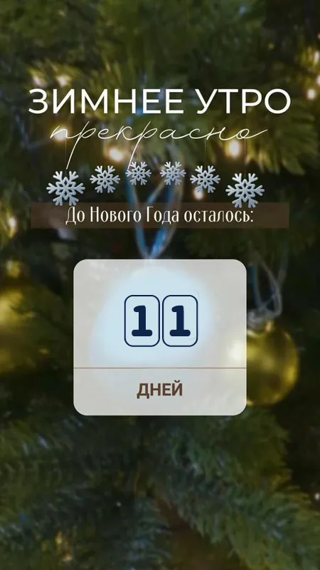 Картинки До Нового года осталось дней. До Нового года осталось дней