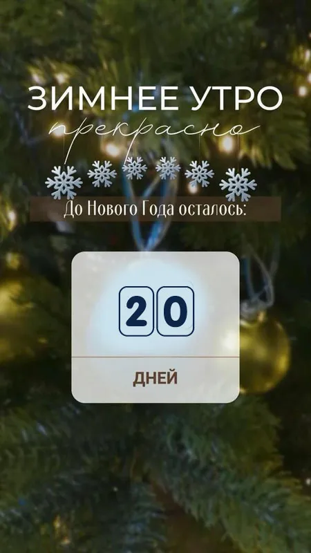 Картинки До Нового года осталось дней. До Нового года осталось дней
