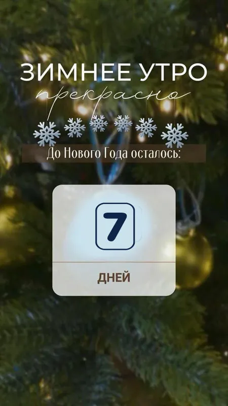 Картинки До Нового года осталось дней. До Нового года осталось дней