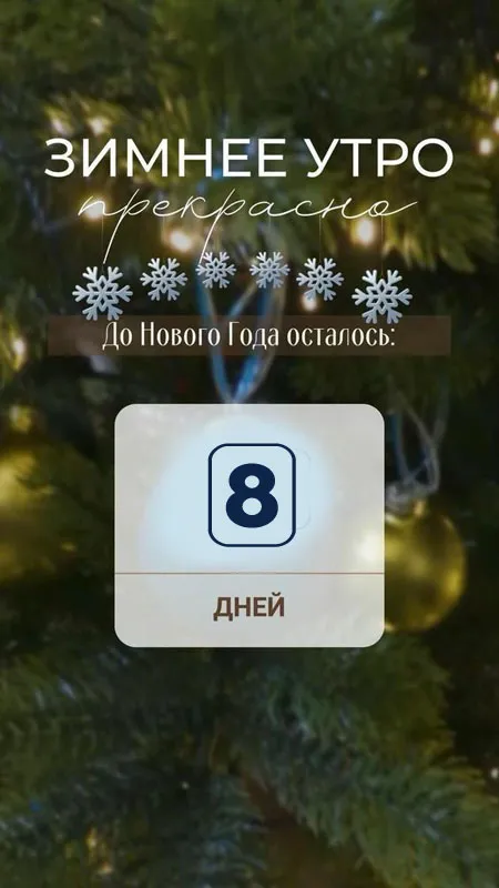 Картинки До Нового года осталось дней. До Нового года осталось дней