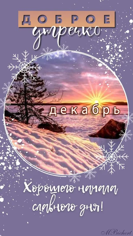Картинки Доброе утро декабря . Доброе утро декабря - картинки с пожеланиями