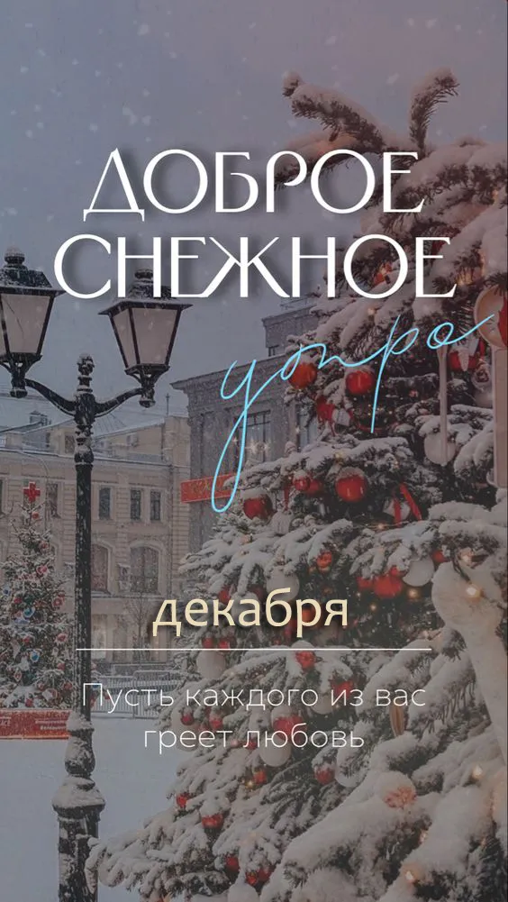 Картинки Доброе утро декабря . Доброе утро декабря - картинки с пожеланиями