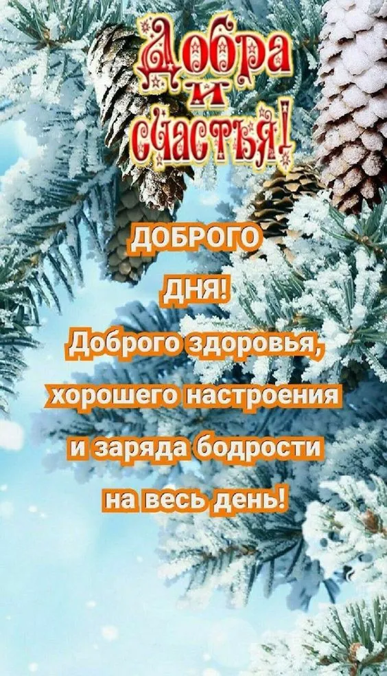 Картинки Доброго зимнего дня. Красивые картинки Доброго зимнего дня 