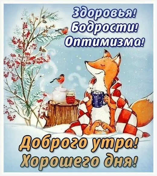 Картинки Доброго зимнего дня. Картинки доброе зимнее утро хорошего дня
