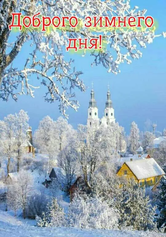 Картинки Доброго зимнего дня. Красивые картинки Доброго зимнего дня 
