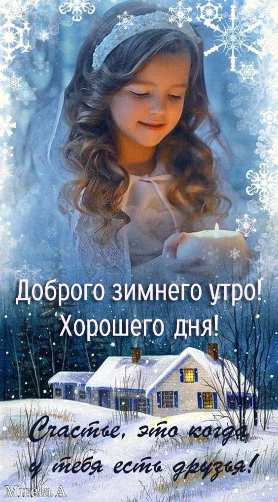 Картинки Доброго зимнего дня. Картинки доброе зимнее утро хорошего дня