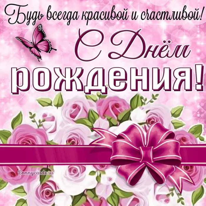 Картинки с Днем рождения женщине . Красивые открытки на День рождения с пожеланиями для женщины
