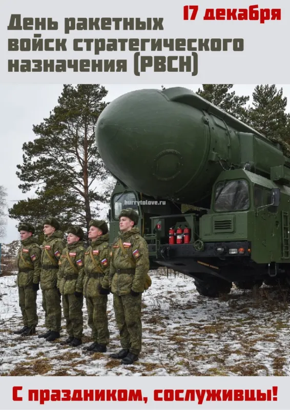 Картинки День Ракетных войск стратегического назначения. С Днем РВСН - картинки с поздравлениями